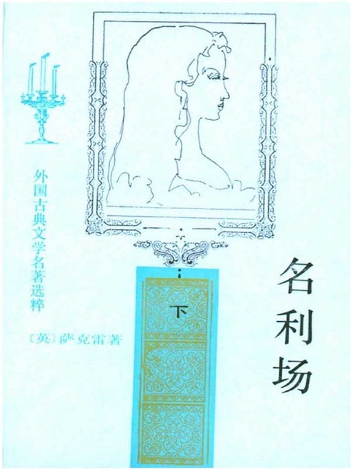 Title details for 名利场（下）（Vanity Fair 【II】） by [英]萨克雷 ( William Thackeray ) - Available